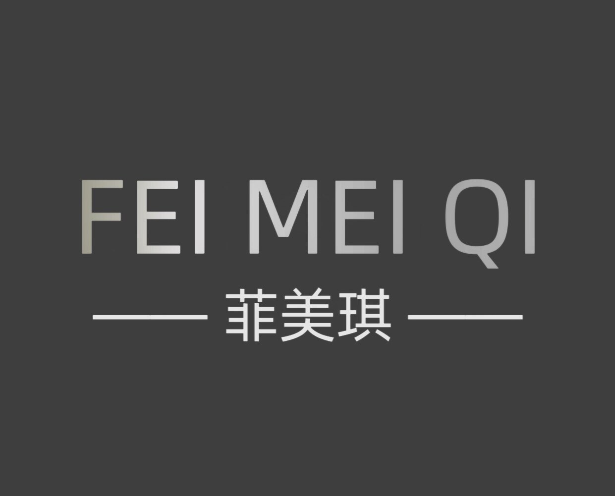 菲美琪原创女装