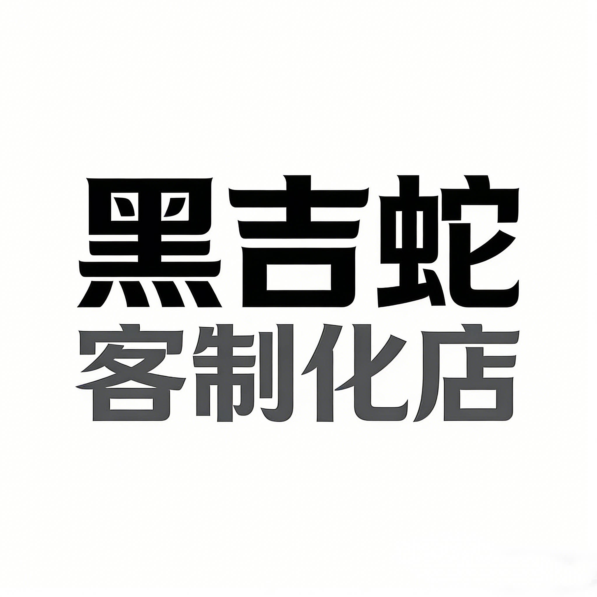 黑吉蛇客制化店