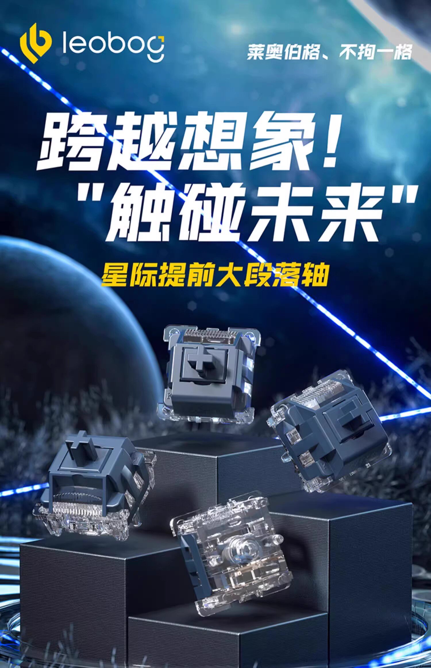Вал 【顺丰】leobog星际轴提前大段落厂润类hp机械键盘轴体开关带透镜