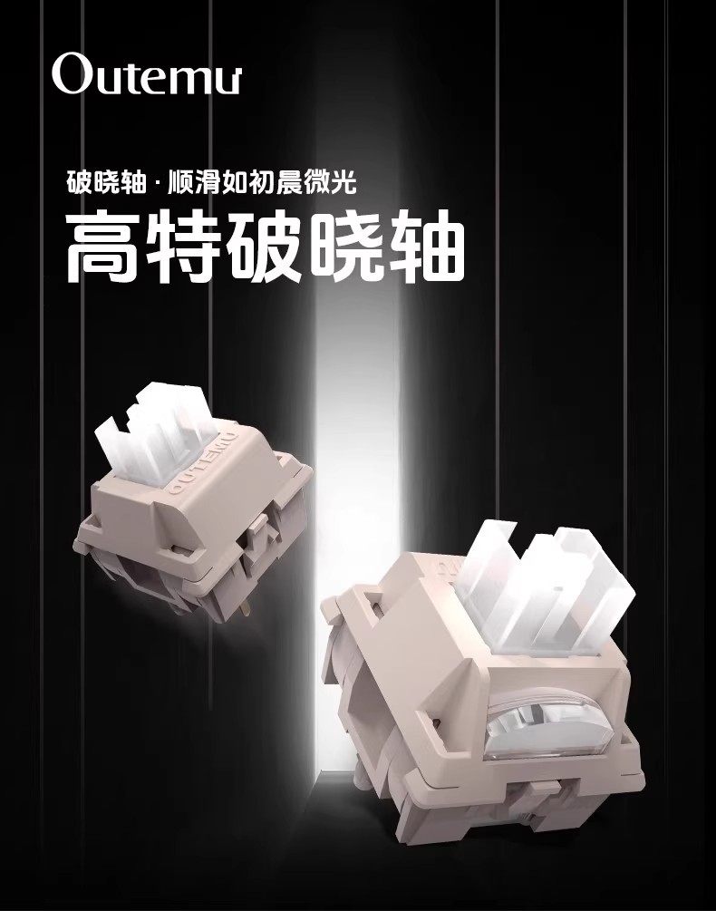 Вал 【顺丰】高特outemu破晓轴客制化五脚带导光柱提前大段落轴厂润