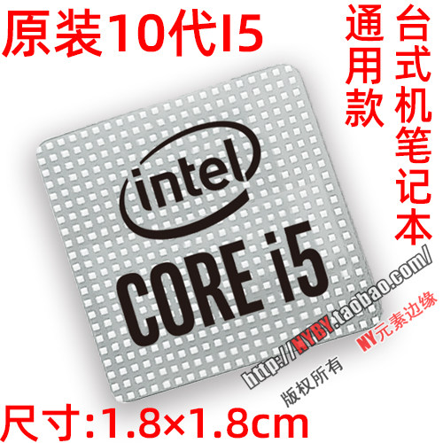 Intel十代酷睿i9/i7/i5笔记本CPU贴纸怎么选?Win10电脑标签避坑指南-电脑贴-淘宝百科网