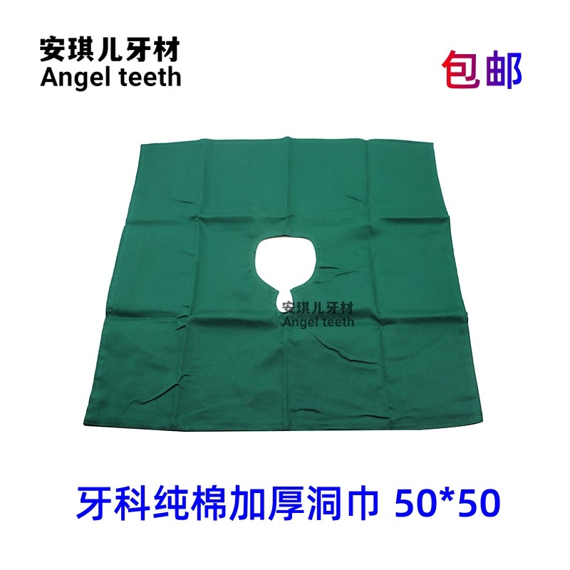 牙科纯棉 洞巾手术洞巾齿科面巾加厚面料包装尺寸50*50 围脸 包邮