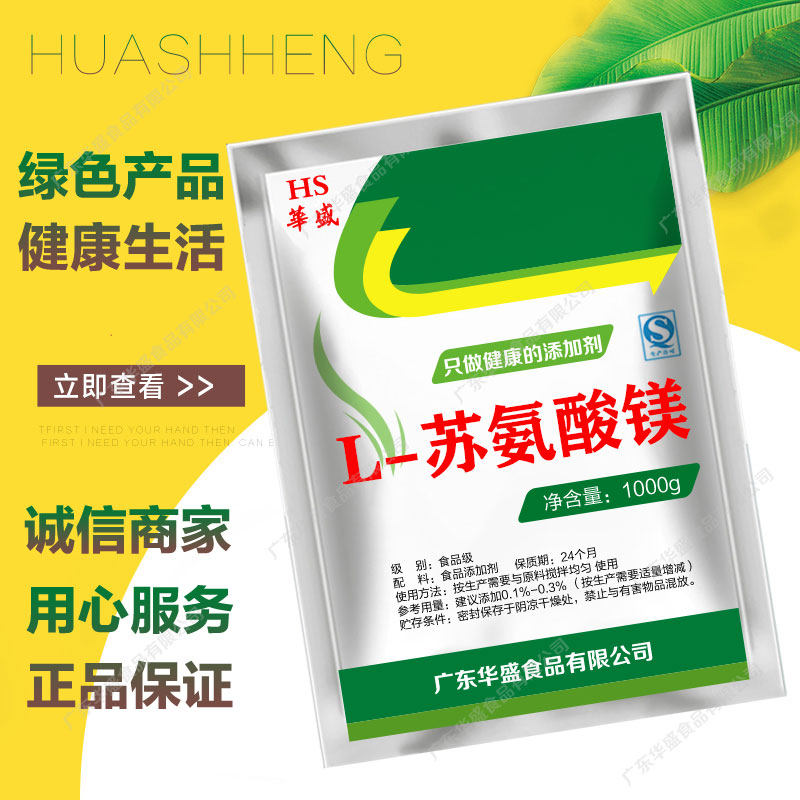 食品级L-苏氨酸镁 营养强化剂99％纯度营养增补剂 100g包邮