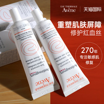 Avene repair the thin and thickening of the stratum corneum improve red blood cheek facial skin barrier hypersensitivity redness and removal