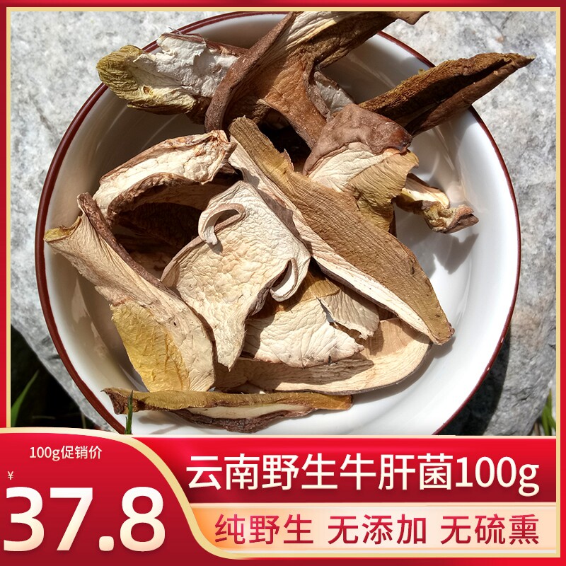 Bovine liver bacteria special-production Yunnan special-producing A grade bovine liver bacteria fresh dry goods 100g