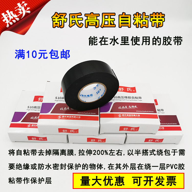 Self-adhesive rubber insulating adhesive tape Shu's high temperature resistant electrical high voltage electrical work waterproof rubberized adhesive tape self-adhesive tape