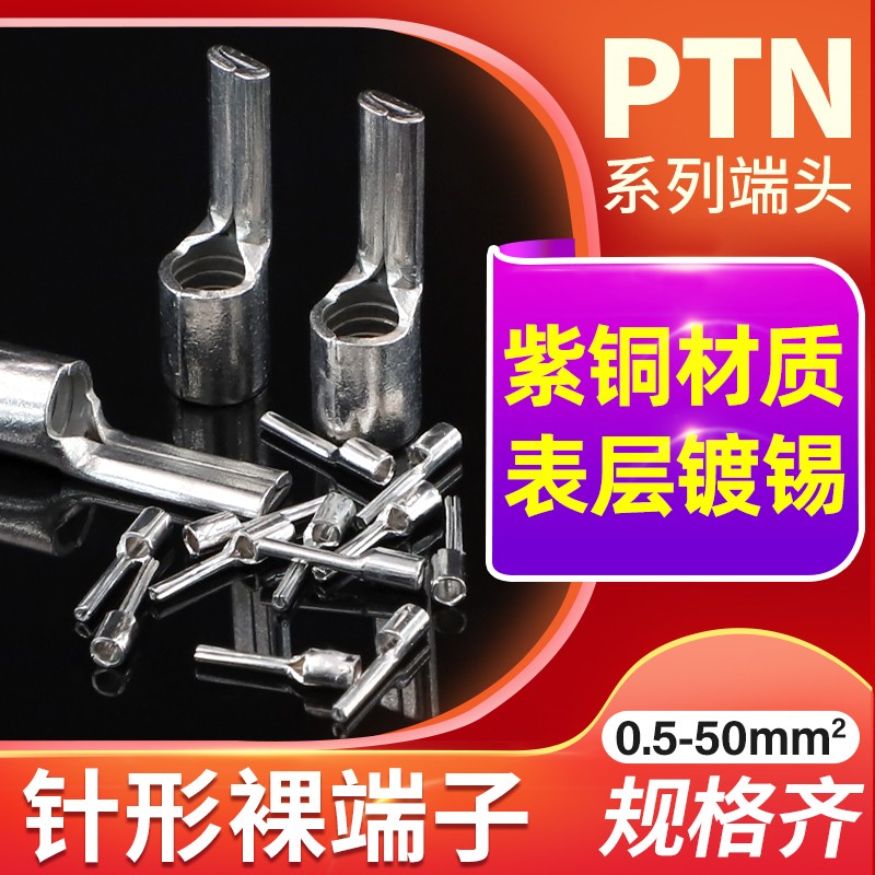 针形裸端头插针式接线端子PTN1.25/2/5.5-10/12/18线鼻子铜端子