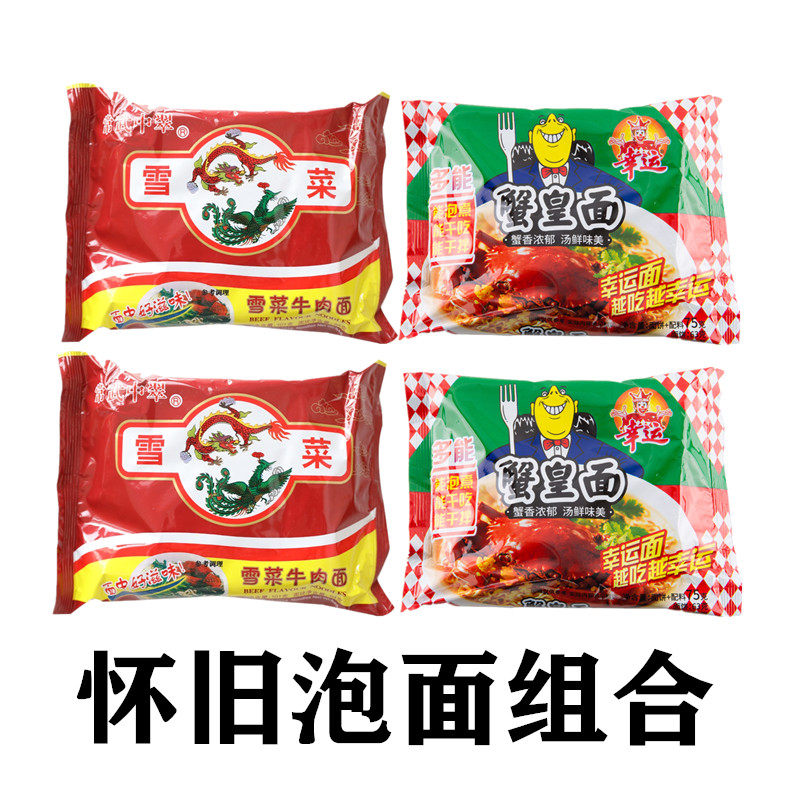 Lucky Crab Emperor Noodles Changwu Zhong Cui Zhong Cui Xue Vegetable Noodles Xue Vegetable Beef Noodles Instant Noodles Instant Noodles Post-80s nostalgia