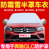 Mercedes-Benz GLC car front windshield antifreeze cover winter anti-frost and snow-proof warm and thickened car jacket half cover