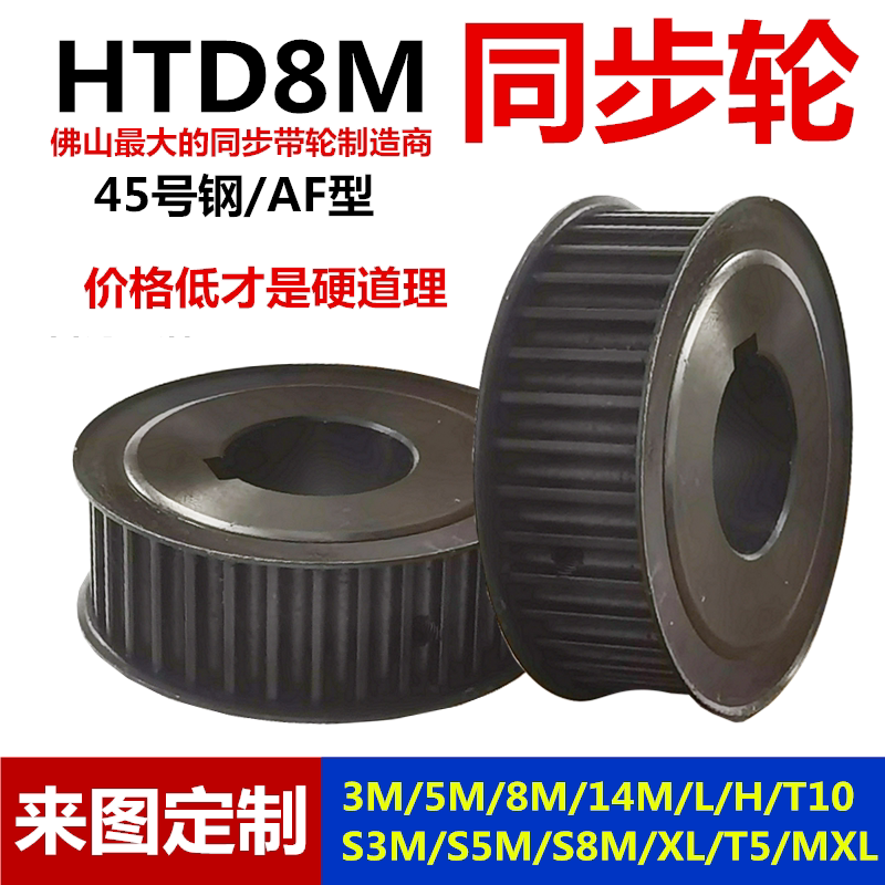 Synchronous Wheel 8m 20/24/25/28/30 Teeth/32/36/40/50/60 Teeth, in Stock, 45 Steel Belt Pulley