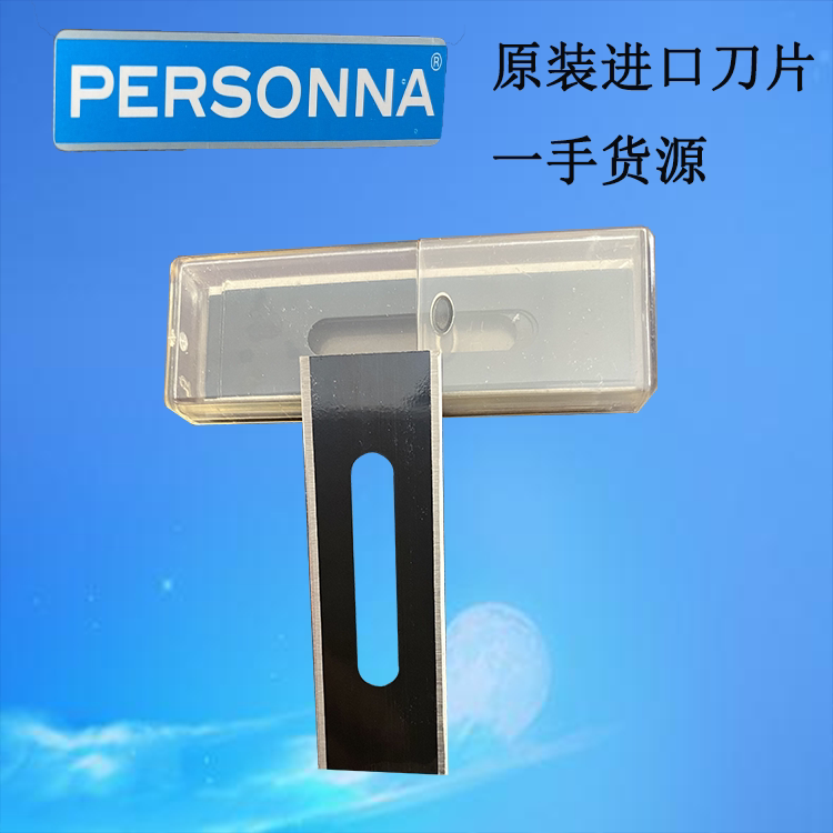 美国personna进口双面刀片高硬度化纤 布料 薄膜分切机用切割刀片