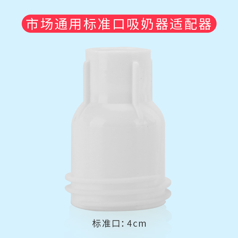 Universal standard mouth for breast pump accessories (do not support the withdrawal of goods)