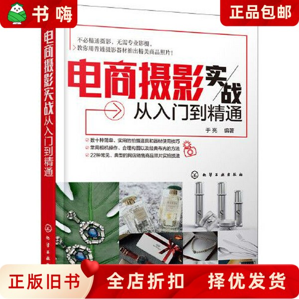 Second-Hand Genuine E-Commerce Photography Practical Guide from Beginner to Expert by Yu Liang, Chemical Industry Press 9787122329585 Second-Hand Genuine E-Commerce Photography Practical Guide from Beginner to Expert by Yu Liang, Chemical Industry Press 9787122329585