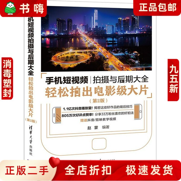 [Second-Hand, 95% New] Comprehensive Guide to Mobile Phone Video Shooting and Post-Production: Easily Create Blockbuster Films of Cinematic Quality (2Nd Edition) Zhao Meng, Tsinghua University Press 9787302575900