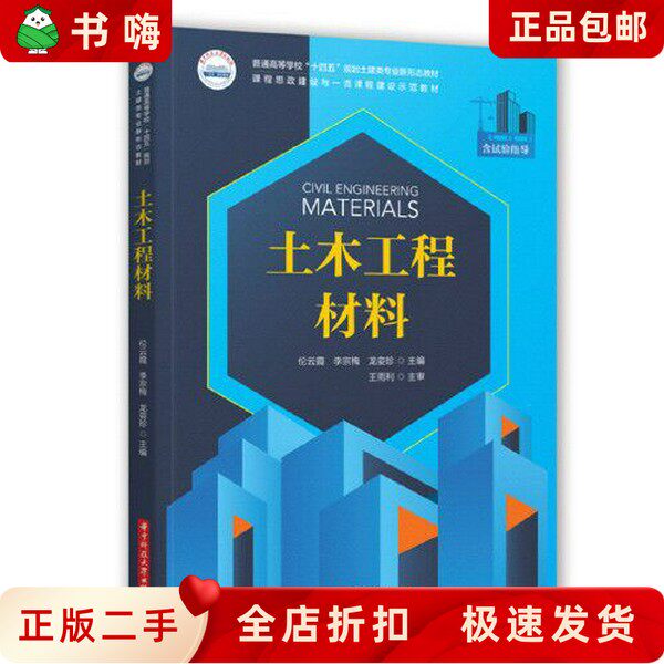 中古土木材料；倫雲霞；李宗梅；龍欣珍；華中科技大学出版；9787568073684