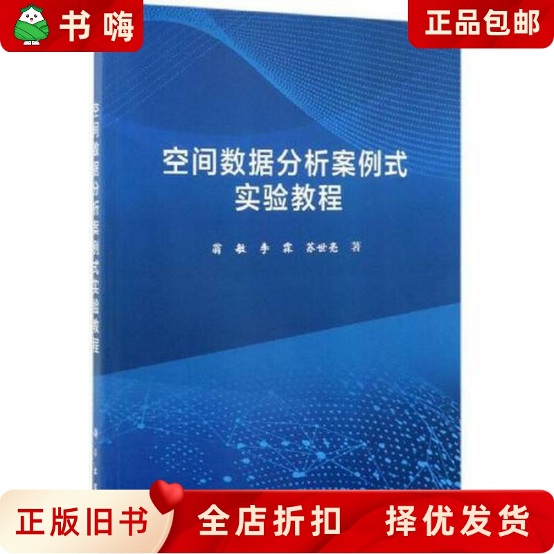 Second-Hand Genuine Spatial Data Analysis Case-Based Experimental Tutorial by Weng Min, Li Lin, Su Shiliang, Science Press 9787030610584 Second-Hand Genuine Spatial Data Analysis Case-Based Experimental Tutorial by Weng Min, Li Lin, Su Shiliang, Science Press 9787030610584