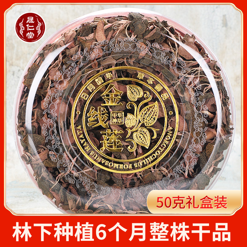 Shengrentang Fujian Nanjing golden thread lotus whole plant 50g special gift box under the forest under the original ecological planting for 6 months
