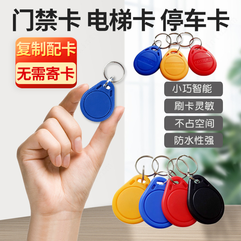 IC ultra-thin mobile phone sticker door Forbidden Card Sensing ID Unit Door Lift Replicable Key Buckle Parking Cell Reinscribed Card-Taobao