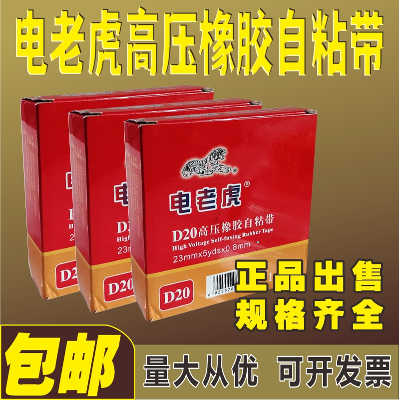 Electric tiger Jiutou Bird D20J10 Self-adhesive tape Electrical rubberized rubberized adhesive tape waterproof flame retardant pvc