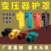 Safety shield silicone rubber protective cover high-pressure three low pressure four for high and low voltage transformers
