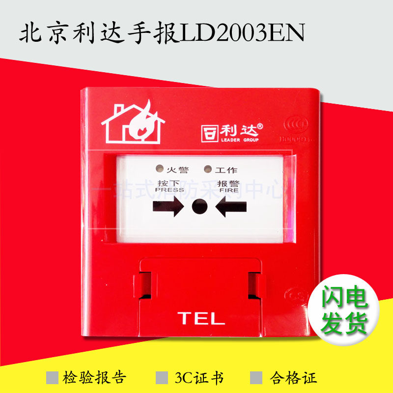 Beijing Lida Handout News J-SA P-M-LD2003EH Manual alarm button LD2003EN10