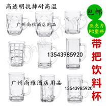 Acrylic drink cup with handle PC plastic hot drink cup Cold drink cup Draft beer cup Beer cup with handle Water cup