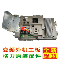 New Gree air conditioner inverter external machine main board cabinet board hanging board board inverter air conditioner circuit board