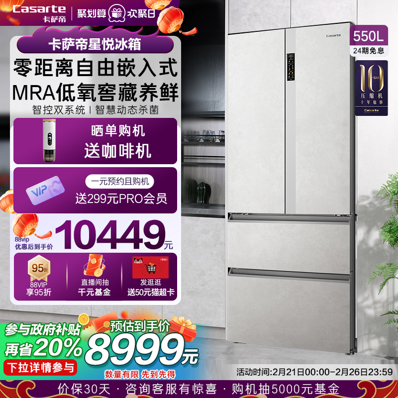 古いCasarte Xingyue冷蔵庫550Lゼロ埋め込みフレンチスタイル4ドア1レベル埋め込み超薄型霜なし家庭用を下取り