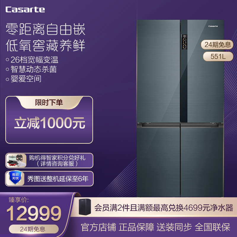 (Zero distance embedded) Casarte Casarte 551-liter cross four-door frost-free inverter refrigerator