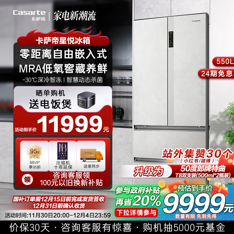 Casa Di Xingyue 冷蔵庫 550L ゼロ埋め込みフランス 4 ドア第 1 レベルのエネルギー効率埋め込み超薄型空冷霜のない家庭用