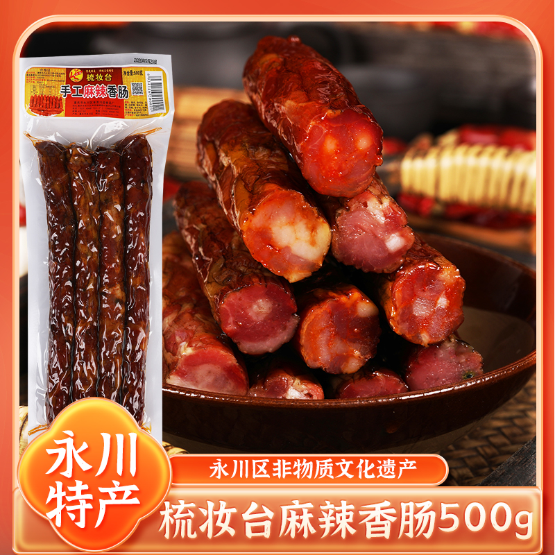 Chongqing Yongchuan specialty dressing table spicy sausage 500g bag Lysu sausage authentic Sichuan smoked small sausage