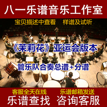 Folk music score Jasmine Flower The Asian Games version of the symphony orchestral music ensemble is well-distributed.