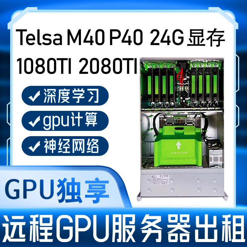 远程GPU服务器租赁1080TI 2080 TELSA 24G深度学习3D渲染神经网络 Изображение 1