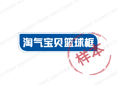 淘气宝贝篮球框