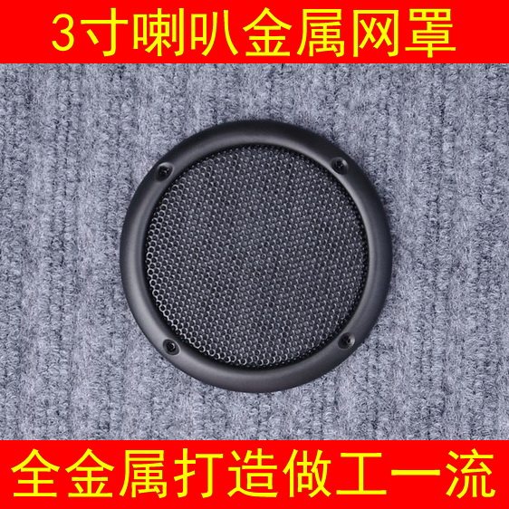 Speaker net cover 3 inch speaker net cover full metal material is quite excellent treasurer recommended manufacturers