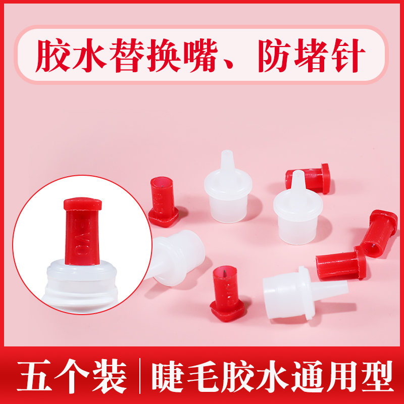 (10 loaded) grafted eyelash speed dry glue to replace the bottle mouth eyelash glue anti-blocking needle mascara
