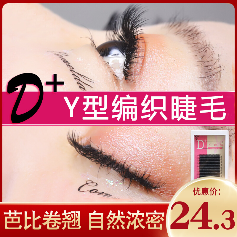 Y-type eyelash D Barbie eyelash mesh weave YY eyelash second Blossom Tulip Eyelash Lashes Love Web