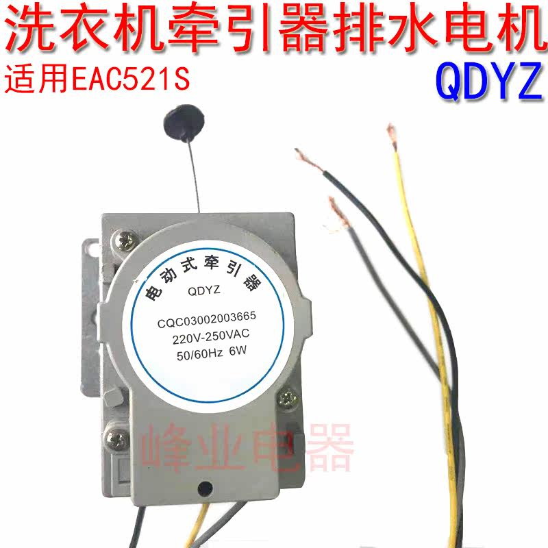 Applicable EAC521S Washing machine retractors drain valve Universal QDYZ drain valve motor
