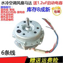 Air conditioning fan accessories AC120-G ACS120-C2R disassembly Water-cooled fan motor motor disassembly