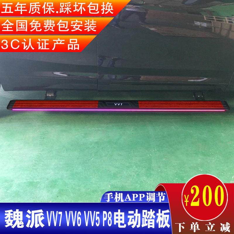 Weipai VV7 electric pedal VV6VV5P8 Great Wall Cannon WEY modified fully intelligent automatic colorful pedal pedal