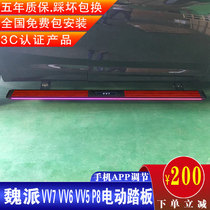 Weiwei VV7 electric pedal VV6VV5P8 Great Wall cannons WEY retrofit full intelligent automatic seven color belt light footboard