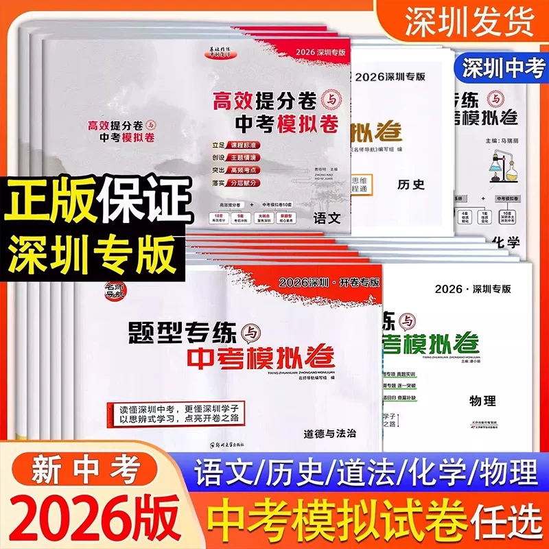 2026 New Edition Shenzhen Version New Question Types Expert Guide High School Entrance Exam Mock Test Papers Physics Chemistry History Chinese Language Mathematics English Morality and Law Biology Geography Middle School Comprehensive Review 2026 New Revised Mock Exam King New Question Types