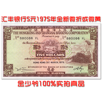 (New slightly folded or slightly yellow without 47 inverted number) Hong Kong 5 dollar 1975 HSBC banknote fidelity