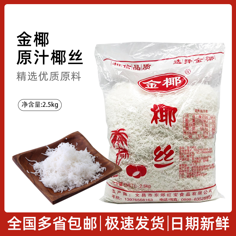 Baking ingredients Hainan shredded coconut golden coconut brand original shredded coconut shredded coconut shredded coconut meat shredded coconut decoration 2 5kg