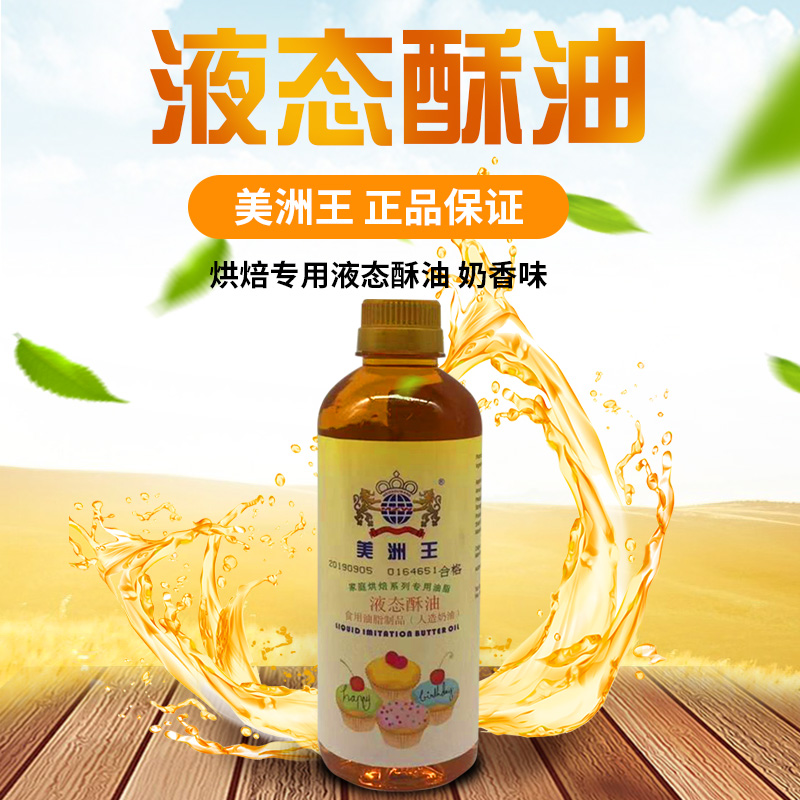 King of America liquid ghee 500ML chiffon cake cookie moon cake egg waffle baking ingredients with ghee