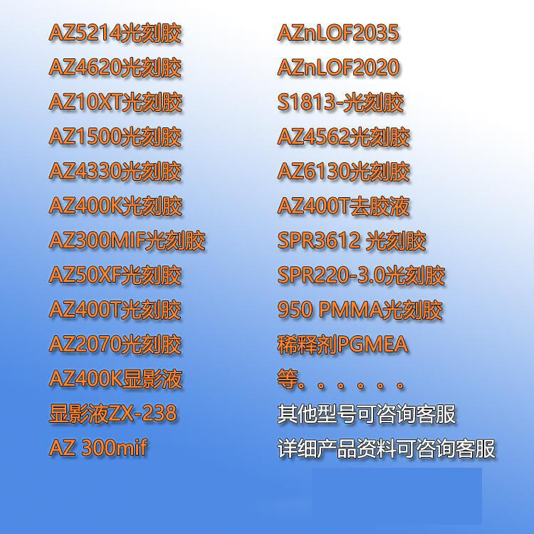 安智AZ系列进口光刻胶适用于科研实验室 AZ5214 AZ4620 AZ9260可选