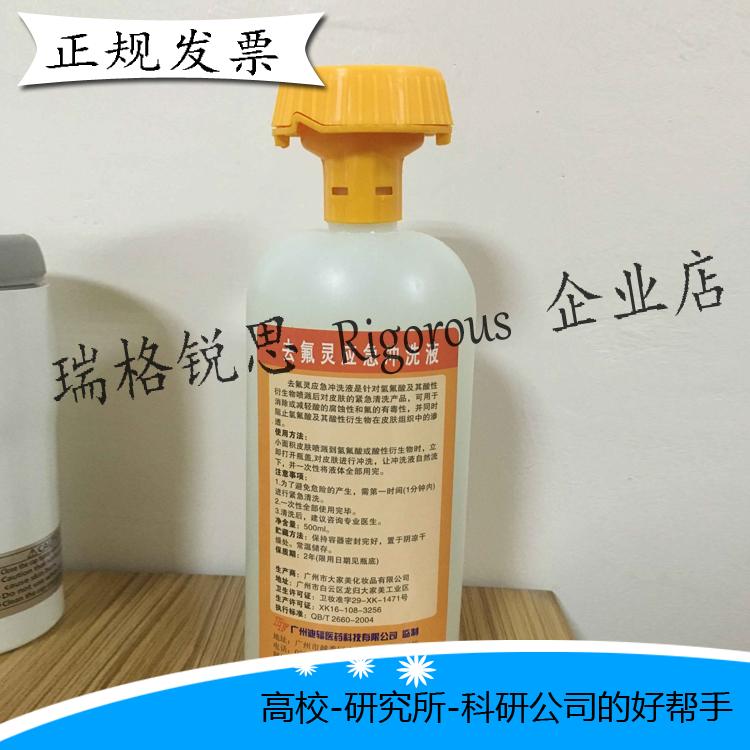 去氟灵应急冲洗液 六氟灵 紧急洗眼液 氢氟喷溅灼伤清洗液 500ml