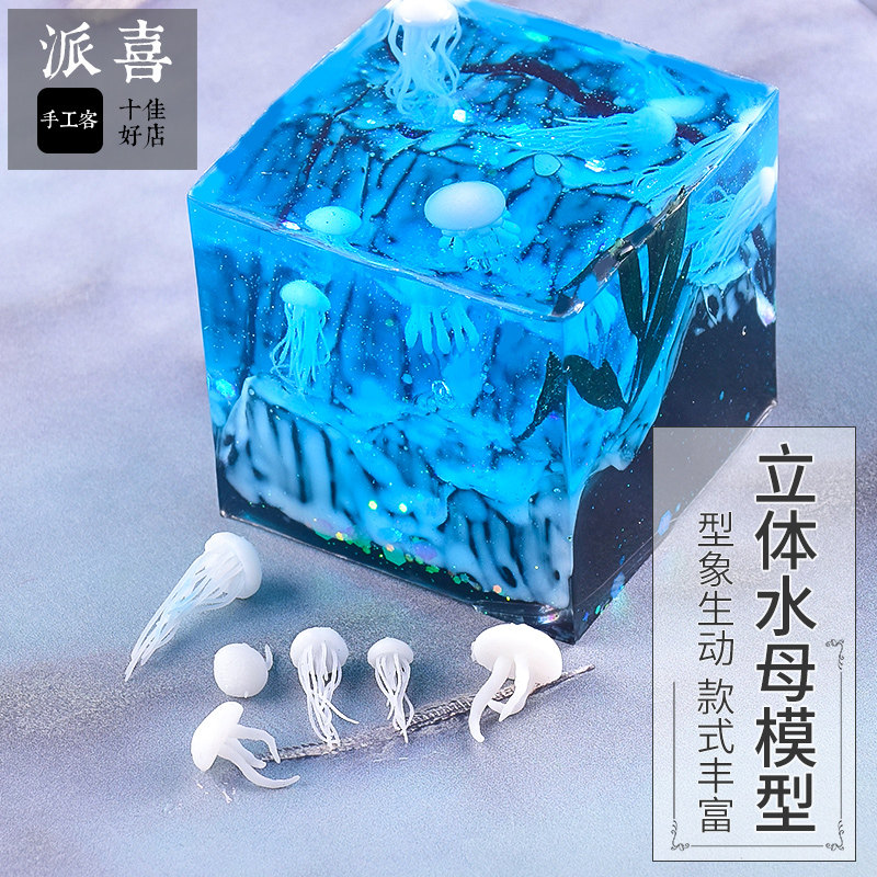 Paixi crystal glue DIY material 3D three-dimensional jellyfish model mini pendant seascape filler multi-model