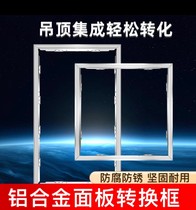 Xinjiang integrated ceiling conversion frame flat panel lamp bath heater to concealed aluminum alloy frame 300x300x600