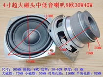 4 inch oversized magnetic head mid-subwoofer 8 Ohm 30W40W bass thick mid-pitch hifi mid-subwoofer speaker